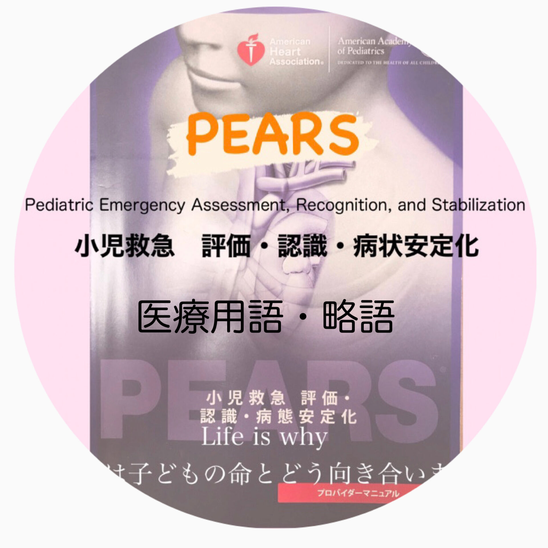 PEARS AHA バッチ