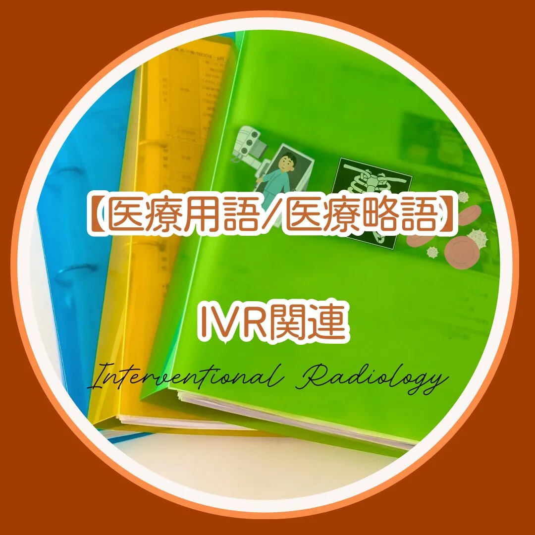 【医療用語/医療略語】IVR関連の用語・略語集 - ER-Nurse HOT LINE