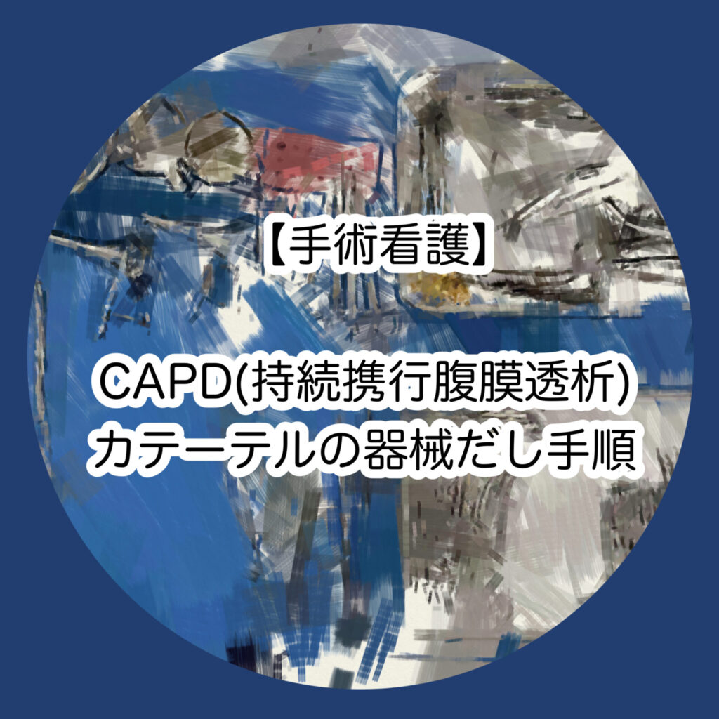 【手術看護】CAPD(持続携行腹膜透析)カテーテルの挿入術の器械だし手順 - ER-Nurse HOT LINE