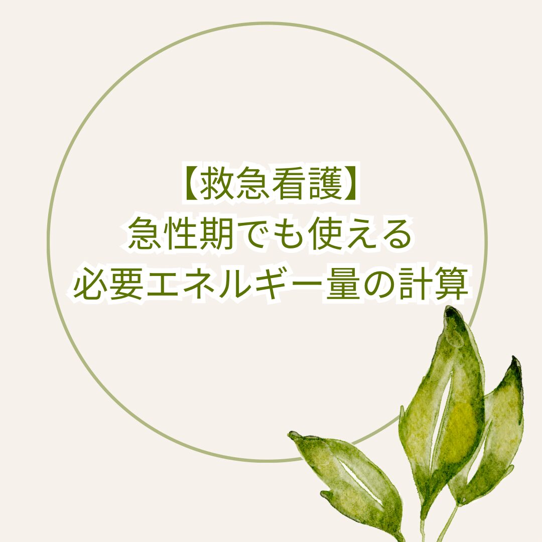 救急看護】急性期でも使える必要エネルギー量の計算 - ER-Nurse HOT LINE