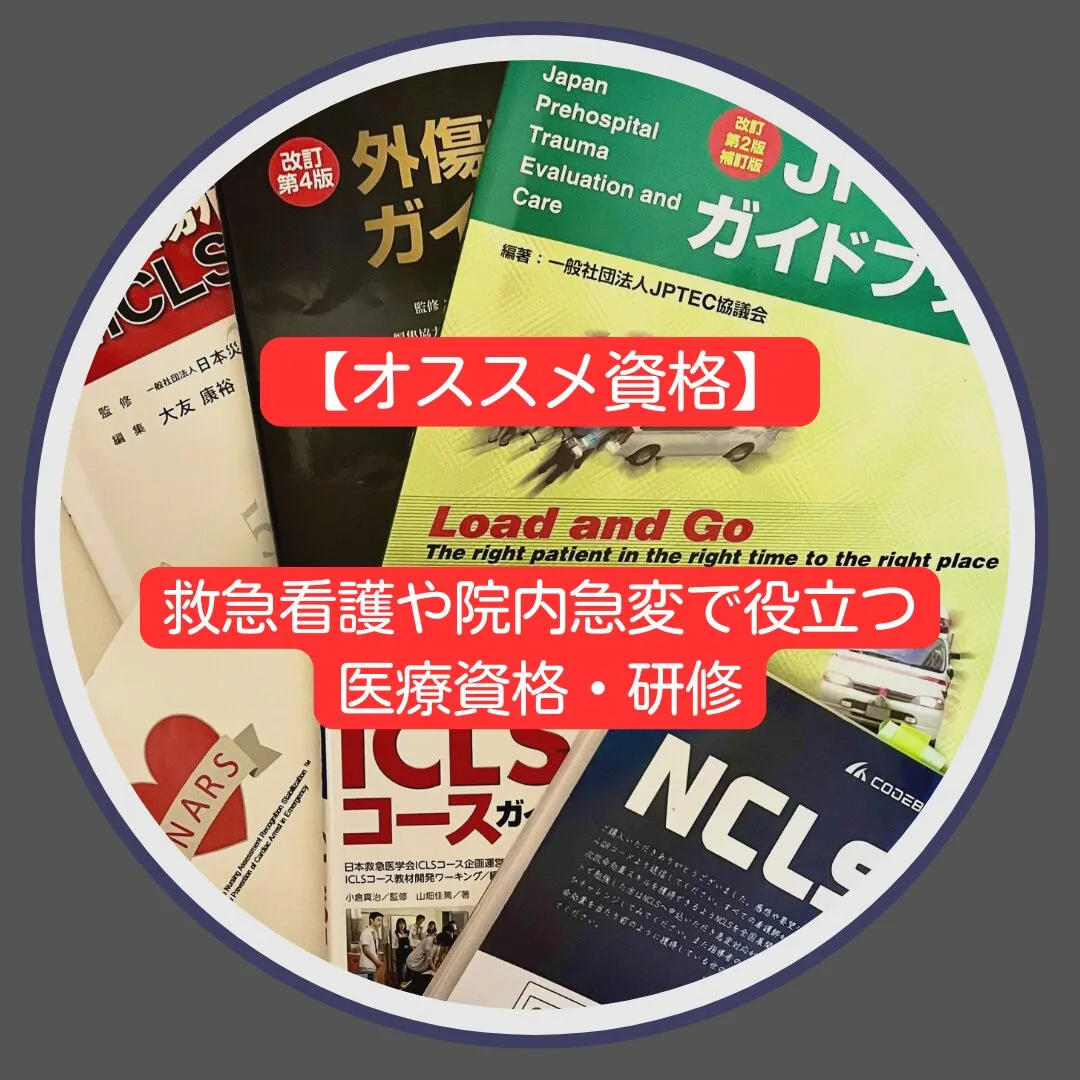 資格　救急看護や院内急変で役立つ医療資格・研修