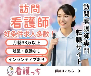 看護っち　訪問看護転職サイト