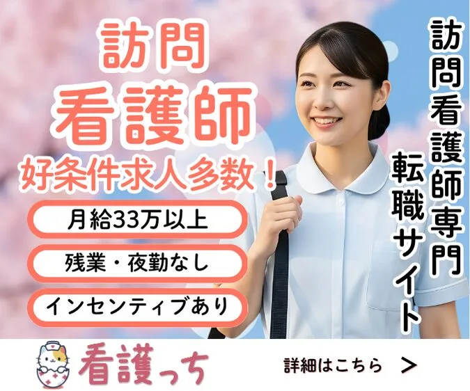 看護っち 訪問看護転職サイト