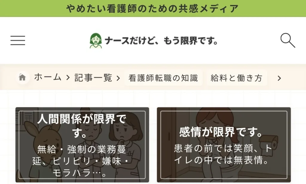 ナースだけど、もう限界です。