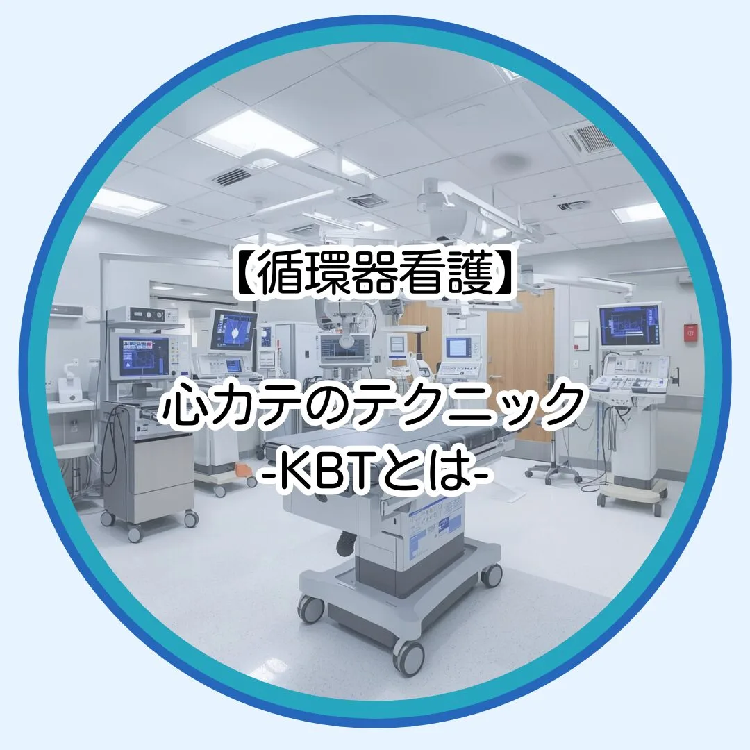 心臓カテーテルにおけるKBT