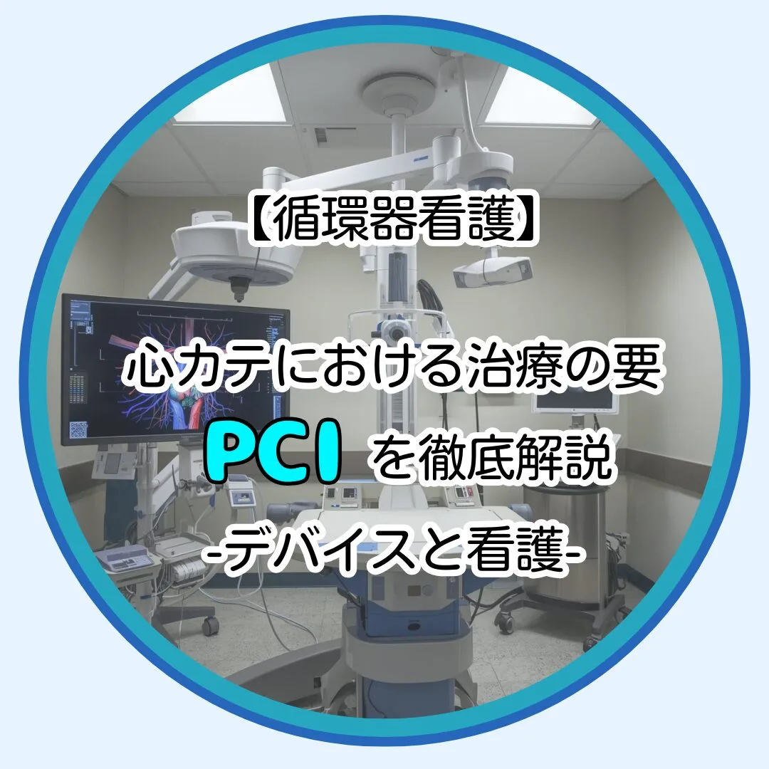 心臓カテーテル　PCIを学ぼう