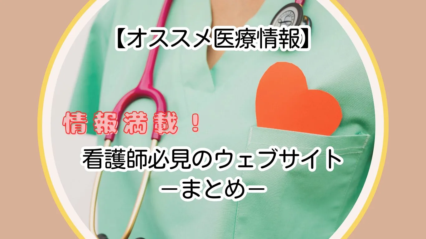 看護師必見のウェブサイト