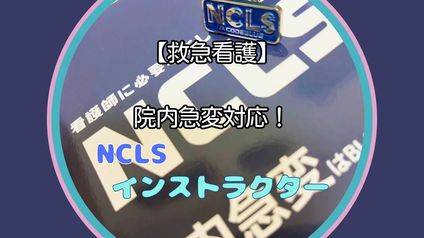 NCLSインストラクターとは