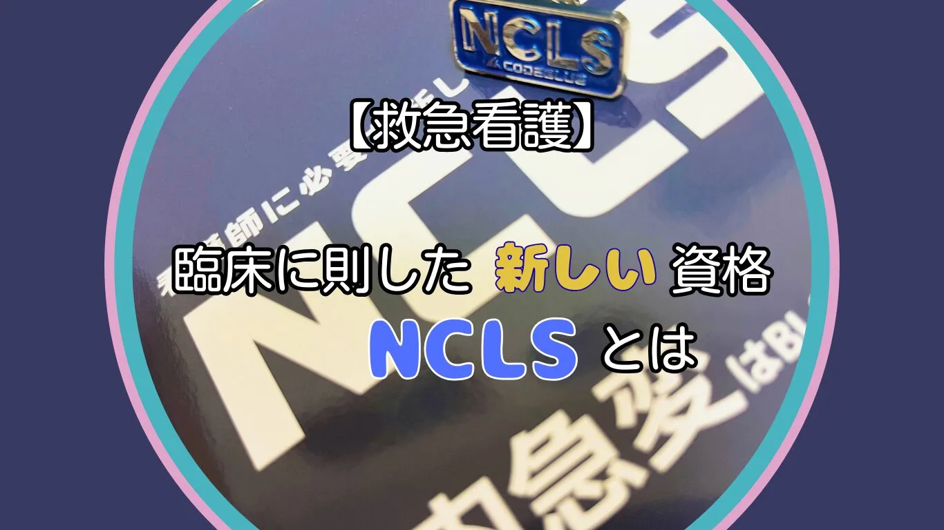 臨床に則した新しい資格NCLSとは