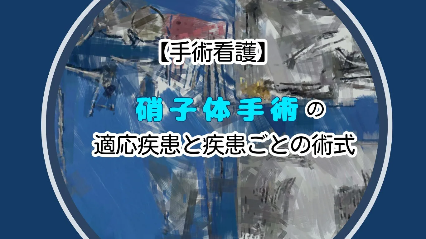 硝子体手術の適応疾患と疾患ごとの術式