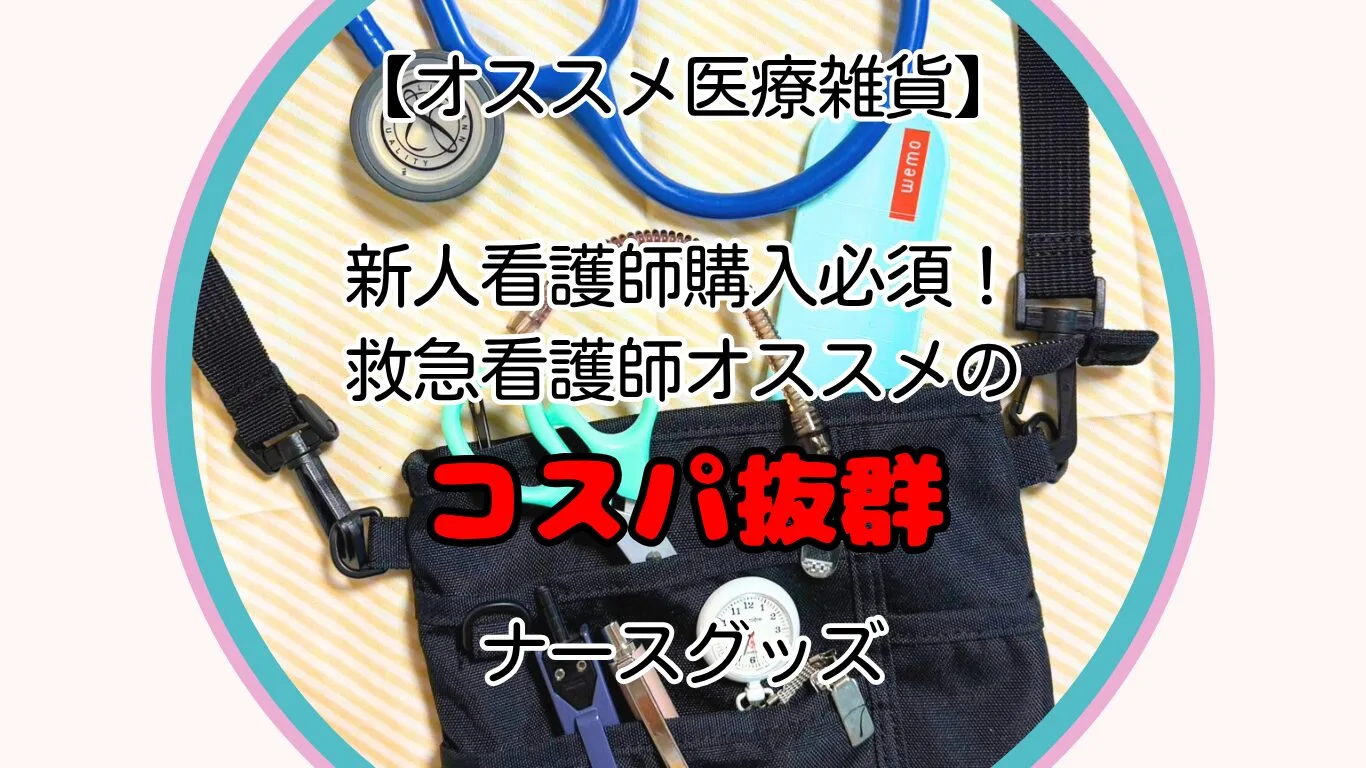 救急看護師オススメのコスパ抜群ナースグッズ